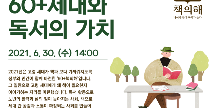 (유튜브)60+책의해 1차 포럼 개최 안내