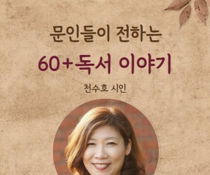 천수호 시인이 전하는 60+독서 이야기