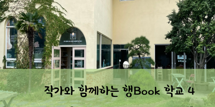 <행BOOK학교>탐방기④- 책과아이들