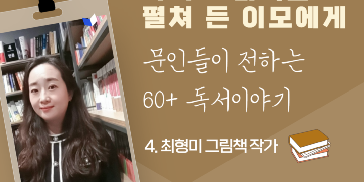 최형미 그림책작가가 전하는 60+독서이야기