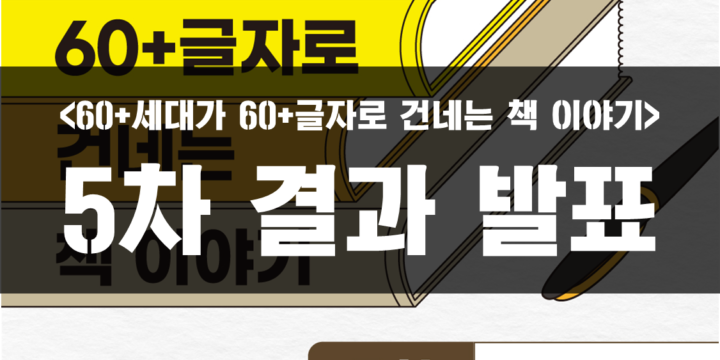 <60+세대가 60+글자로 건네는 책 이야기> 5차 결과 발표