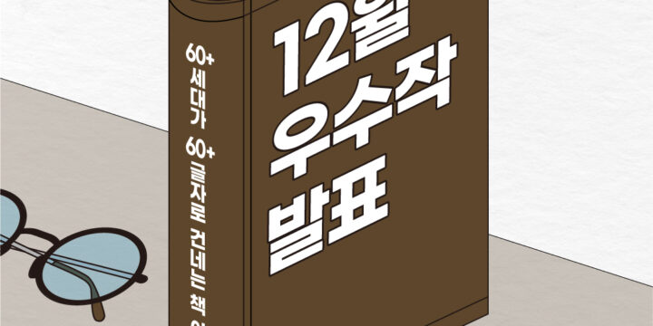 <60+세대가 60+글자로 건네는 책 이야기> 5차 우수작 소개