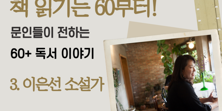 이은선 소설가가 전하는 60+독서이야기