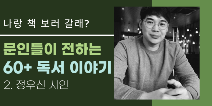 정우신 시인이 전하는 60+독서 이야기