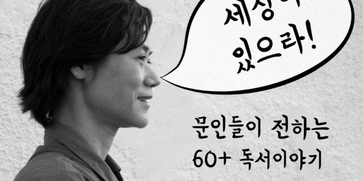 오수연 소설가가 전하는 60+ 독서이야기