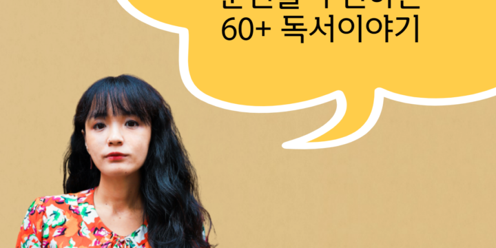 권민경 시인이 전하는 60+ 독서이야기