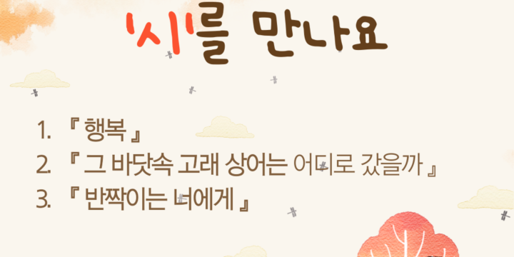 가볍게 또는 무겁게 시를 만나요 – 특별한 시집 3권으로 따스한 삶을 –