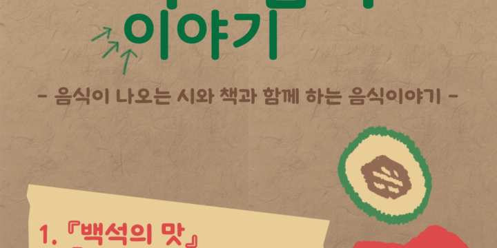 책과 음식 이야기 – 음식이 나오는 시와 책과 함께 하는 음식이야기