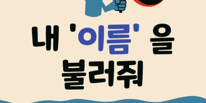 내 이름을 불러줘!