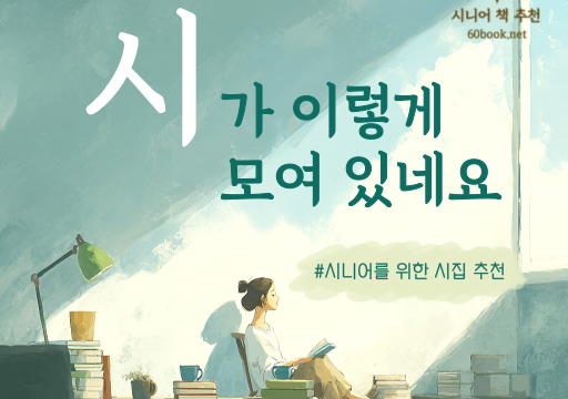 시가 이렇게 모여 있네요 (시니어를 위한 시집 추천)