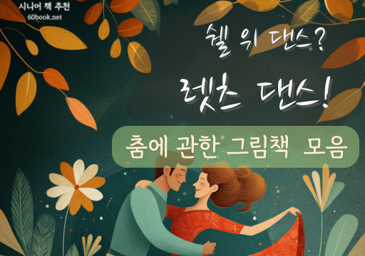 춤에 대한 그림책 모음